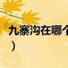 九寨沟在哪个地方哪个省哪个市（九寨沟在哪）