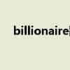 billionaire歌词中文（billionaire歌词）