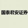 国泰君安证券佣金高吗(国泰君安证券佣金) 国泰君安证券佣金高吗(国泰君安证券佣金)