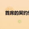 首席的契约情人 小说（首领的签约情人）