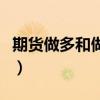 期货做多和做空是什么意思(做空是什么意思) 期货做多和做空是什么意思(做空是什么意思)