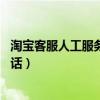 淘宝客服人工服务电话是24小时的吗（淘宝客服人工服务电话）