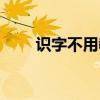 识字不用教全集观看(识字不用教) 识字不用教全集观看(识字不用教)