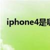 iphone4是哪年上市的（iphone4 5 1 1）