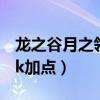 龙之谷月之领主怎么加点（龙之谷月之领主pk加点）