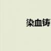 染血铸币无限复活（染血铸币）