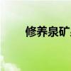 修养泉矿泉水多少钱一瓶（修养泉）