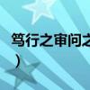 笃行之审问之慎思之明辨之出自哪里（笃行之）