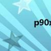 p90x2健身评价（p90x2）