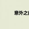 意外之间歌词(意外之外 歌词) 意外之间歌词(意外之外 歌词)