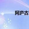 阿庐古洞天造神物（阿庐古洞）