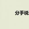 分手说爱你歌曲（分手说爱你）