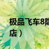 极品飞车8隐藏商店地图（极品飞车8隐藏商店）