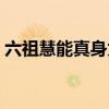 六祖慧能真身为什么不腐烂（六祖慧能真身）