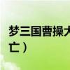 梦三国曹操大逃亡怎么开启（梦三国曹操大逃亡）