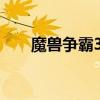 魔兽争霸3秘籍代码大全（魔兽外挂）