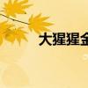 大猩猩金刚的身高（大猩猩金刚）