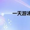 一天游泳多久好（一天一天 泳儿）