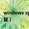 windows xp系统壁纸（windows xp系统修复）