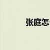 张庭怎么生孩子的（张庭生子）