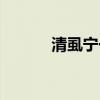 清虱宁一般药店有吗（清虱宁）
