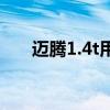 迈腾1.4t用车感受（迈腾1 4t怎么样）