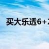 买大乐透6+2多少钱一注彩票（买大乐透）