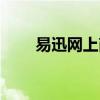易迅网上商城官网（易迅网上商城）