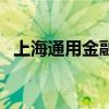 上海通用金融的电话（上海通用金融官网）