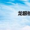 龙眼核的神奇功效（龙眼核）