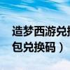 造梦西游兑换码永久2020手游（造梦西游礼包兑换码）