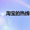 淘宝的热线电话（淘宝热线电话是多少）