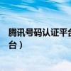 腾讯号码认证平台个人号码申诉官网（腾讯手机号码申诉平台）