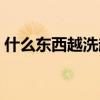 什么东西越洗越脏答案（什么东西越洗越脏）