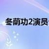 冬荫功2演员介绍(冬荫功2什么时候上映) 冬荫功2演员介绍(冬荫功2什么时候上映)