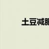 土豆减肥期间怎么吃（土豆减肥）