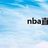 nba直播apk（pps直播nba）