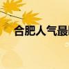 合肥人气最旺的小吃街（合肥特色小吃）