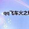 qq飞车火之焰怎么得（qq飞车r车火之焰）
