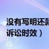没有写明还款日期的借条的诉讼时效（借条的诉讼时效）