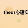 theus心理实验系统官网（reggie theus）