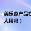 美乐家产品在美国真实情况（美乐家在美国有人用吗）