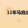 11年马自达6多少钱（马自达6多少钱）