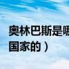 奥林巴斯是哪个国家的相机（奥林巴斯是哪个国家的）