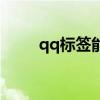qq标签能隐藏吗（qq标签和印象）