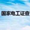国家电工证查询平台官网（电工证查询平台）
