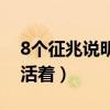 8个征兆说明你胎停了（孕9周如何判断胎儿活着）
