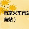 南京火车南站到夫子庙坐几号地铁（南京火车南站）