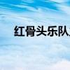红骨头乐队主唱（红骨头乐队还活着吗）