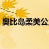 奥比岛柔美公主妆绝版（奥比岛柔美公主妆）
